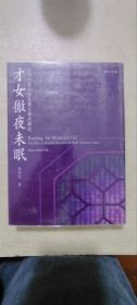 才女彻夜未眠