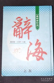 最新修订版《辞海》