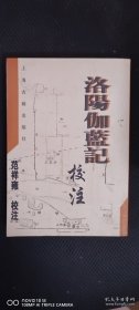 洛阳伽蓝记校注