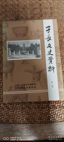 子长文史资料（第一辑）