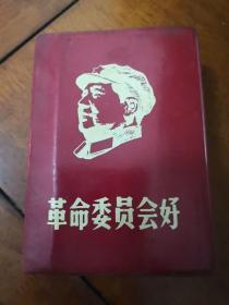 革命委员好1968年