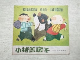 小猪盖房子