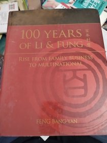 4 100 Years of LI & FUNG:Rise from family Business to Multinational（英文原版，百年利丰：：从传统商号到现代跨国集团）