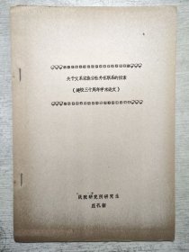 关于父系家族公社外在联系的探索 （油印本）