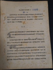 水库能否长期使用2份。一份是林一山签名讨论稿 一份是打印稿