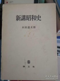 新讲昭和史