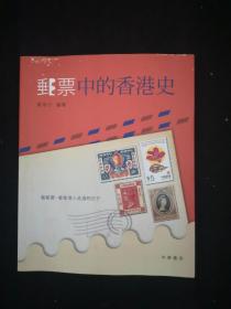 邮票中的香港史