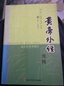 黄帝外经浅释