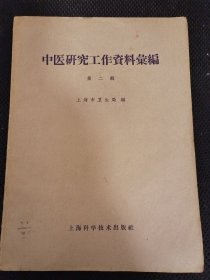 中医研究工作资料汇编（第二辑