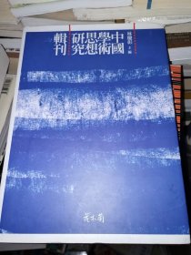 中国学术思想研究辑刊11