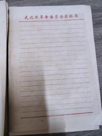武汉市革命委员会农林局稿纸  2种