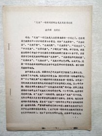 “民族”一词在我国的出现及其使用问题（油印本）