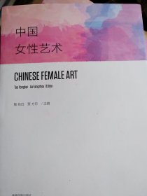 中国女性艺术