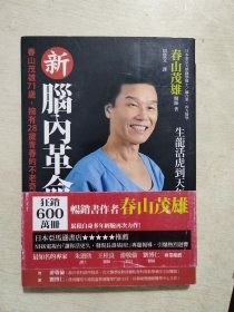 脑内革命 1（从新认识 开发 利用你的大脑）