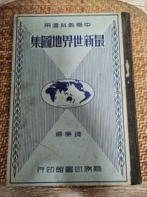 中学教科适用最新世界地图集