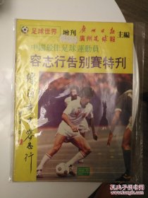足球世界增刊---容志行告别赛特刊