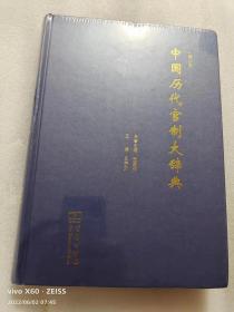 中国历代官制大辞典(修订版)