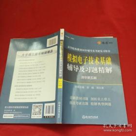 模拟电子技术基础辅导及习题精解【清华 第五版】