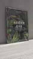 我们的世界是首诗（爱心树童书）