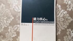 能力核心的汽车运用技术专业现代职教课程体系的构建