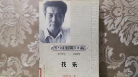 中国小说50强 找乐