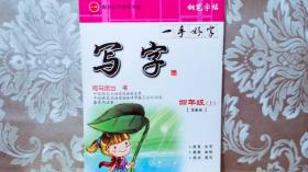 一手好字寫字 四年級(jí)上  蘇教版
