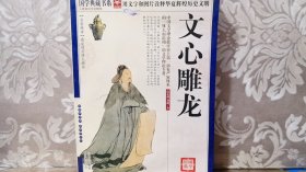 国学典藏书系 文心雕龙