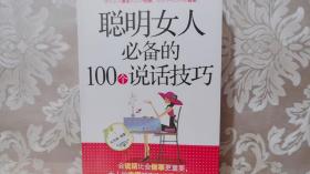 聪明女人必备的100个说话技巧