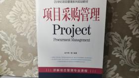 项目采购管理 Project
