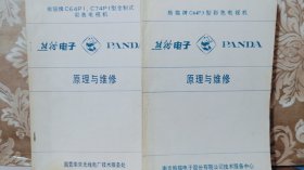熊猫电子 PANDA 原理与维修（C64P3+C64PI/C74PI） 2本合售