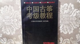 中国古筝考级教程