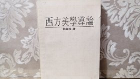 西方美學導論