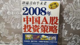 2008年中国A股投资策略