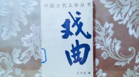 中国古代文体丛书 戏曲