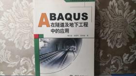 ABAQUS在隧道及地下工程中的应用 一卷本