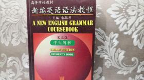 新编英语语法教程 第三版