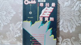 《寻找最佳买卖点》（君信股票投资丛书之3）