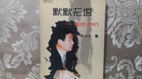 默默无语——我的2001