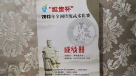 维维杯 2013年全国传统武术比赛 成绩册