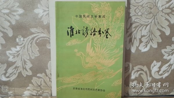 中国民间文学集成：淮北谚语分卷