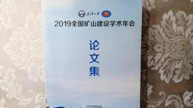 2019全国矿山建设学术年会论文集