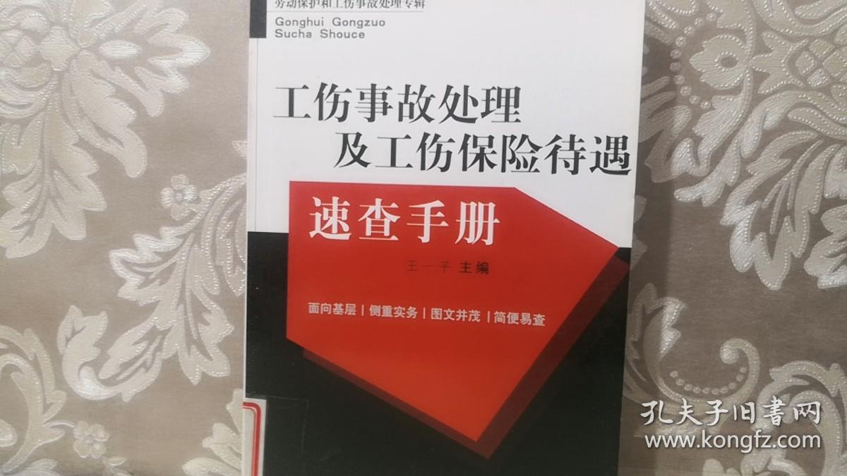 工伤事故处理及工伤保险待遇速查手册