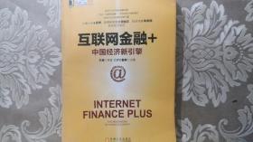 互联网金融+：中国经济新引擎