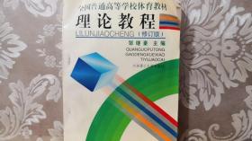 理论教程（修订版）全国普通高等学校体育教材