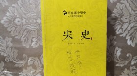 蔡东藩中华史：宋史（现代白话版）