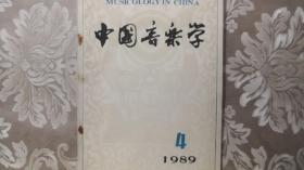 中国音乐学 1989/4