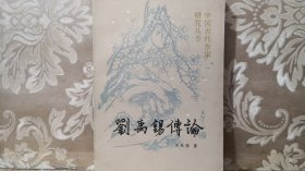 刘禹锡传论（中国古代作家研究丛书）