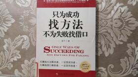 只为成功找方法 不为失败找借口