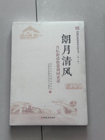 西城区街巷胡同文化丛书 第一辑 朗月清风