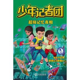 少年记者团：超级记忆真相